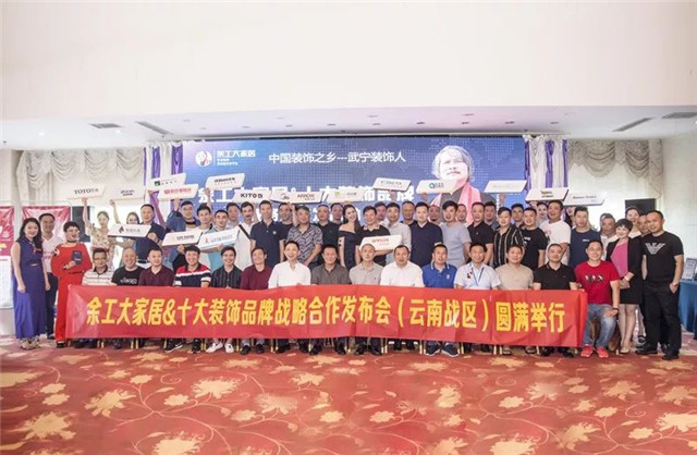 重磅丨余工大家居&十大裝飾品牌戰(zhàn)略合作發(fā)布會(huì)云南舉行