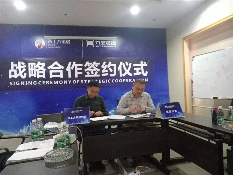 余工大家居與廣東九藝裝飾集團(tuán)達(dá)成戰(zhàn)略合作協(xié)議！