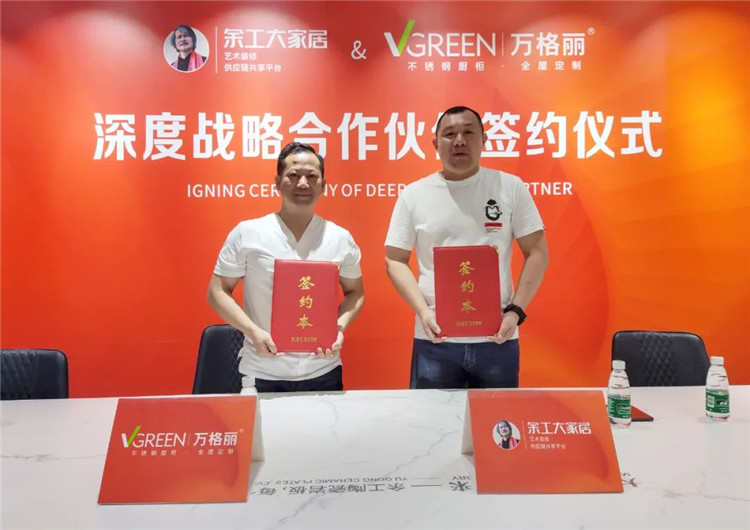 余工大家居&萬格麗戰(zhàn)略合作，共同賦能全國裝企！