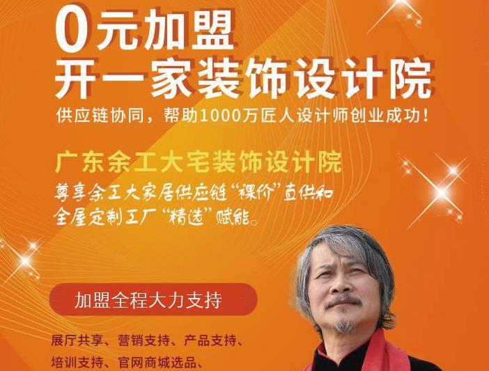 廣東余工大宅裝飾設(shè)計(jì)院 面向“中國(guó)裝飾之鄉(xiāng)”頭部裝企全面招商 ！