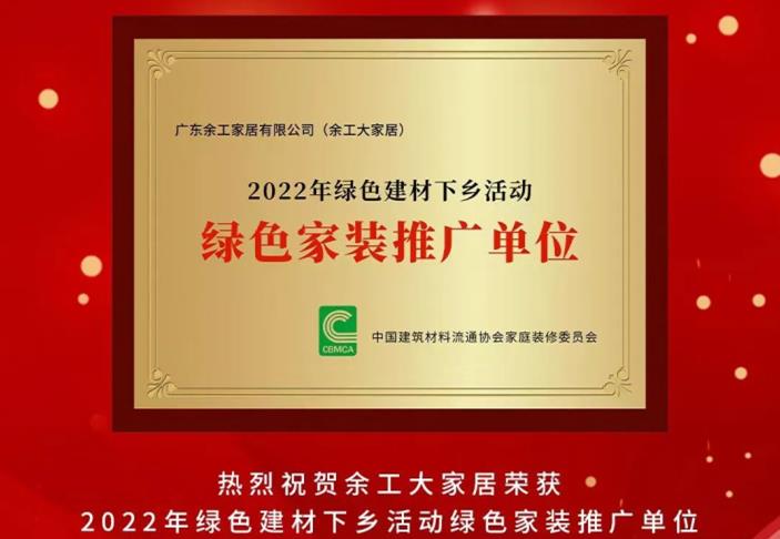 余工大家居榮獲2022年綠色建材下鄉(xiāng)活動(dòng)綠色家裝推廣單位！