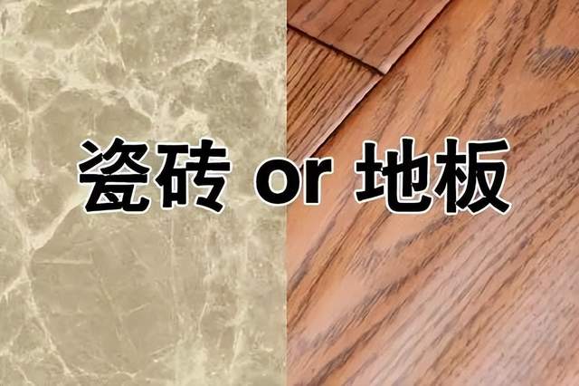 新房裝修，是鋪瓷磚還是木地板？