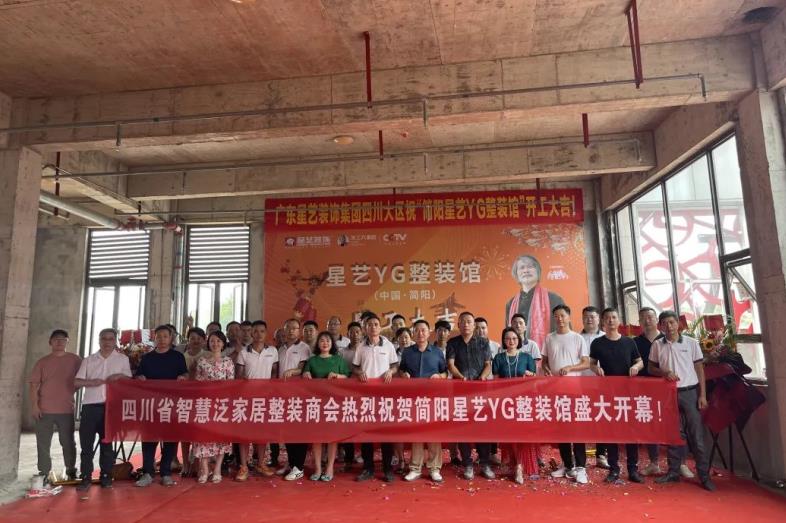 熱烈祝賀余工大家居簡陽星藝YG整裝館開工大吉！