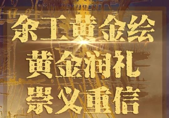 余工黃金繪|藝術(shù)之美，空間之美，黃金潤禮，崇義重信！