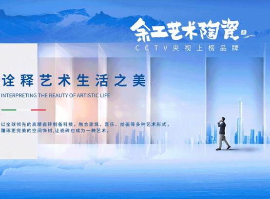 驚艷歲月·溫柔時(shí)光，余工藝術(shù)陶瓷柔光磚新品亮相，質(zhì)感上市！