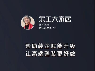 余工大家居誠招加盟商,助力裝企營銷,讓裝修更好做！