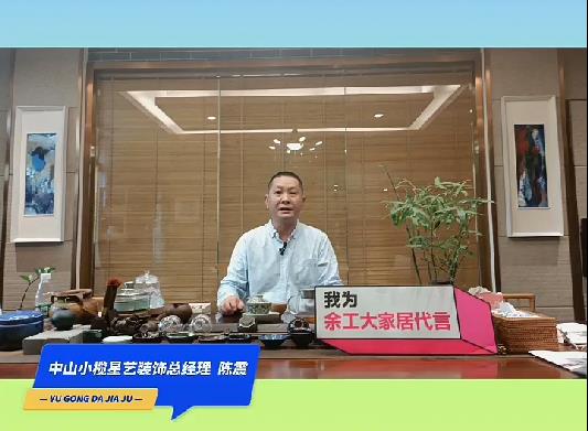 中山小欖星藝裝飾總經(jīng)理陳震為余工大家居代言！