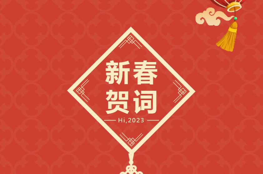 2023新春賀詞| 新整裝 新模式 新大商 開啟共享裝修新賽道！