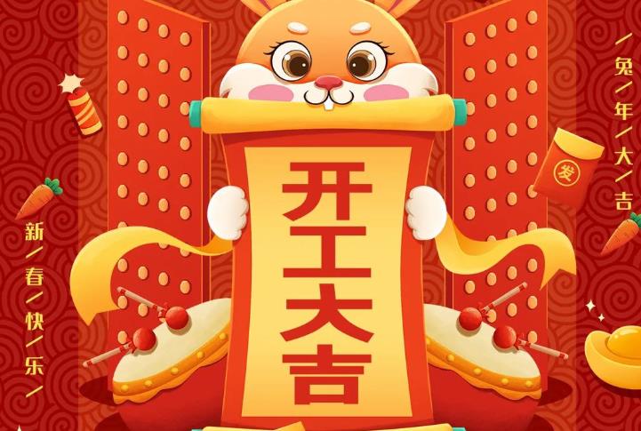 開(kāi)工大吉 ｜新征程，不忘初心，一起努力！