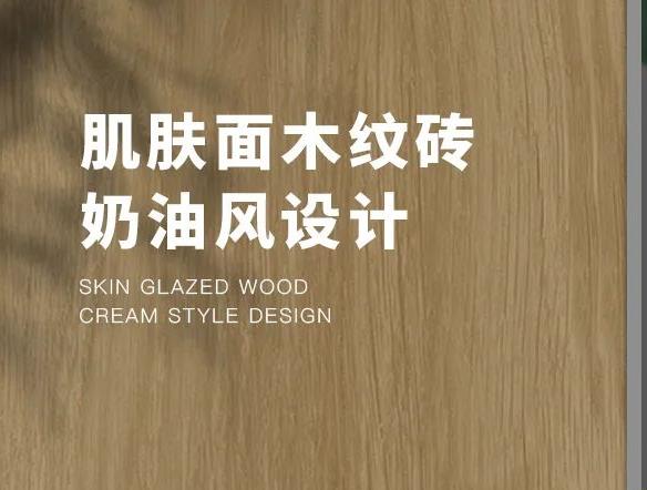 新品 | 質(zhì)感?溫潤(rùn)木紋磚150×900mm系列，親膚質(zhì)感，返璞歸真！